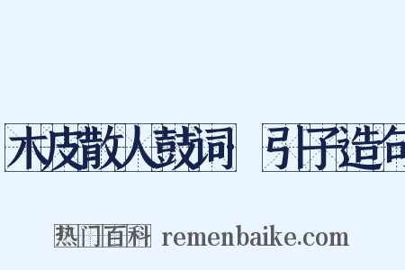 木皮散人鼓词·引子造句是什么意思的图片